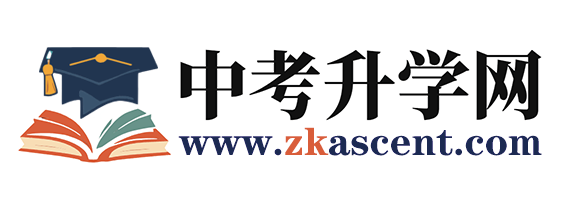 中考升学网-开启教育招生之路,为求知者打造专属学习平台