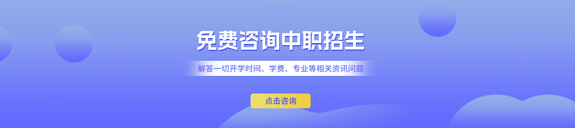 免费咨询中职招生