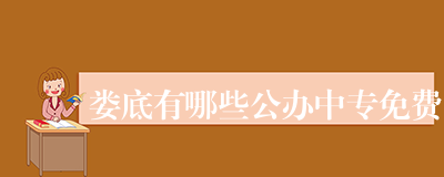 娄底有哪些公办中专免费