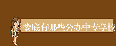 娄底有哪些公办中专学校