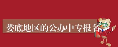娄底地区的公办中专报名