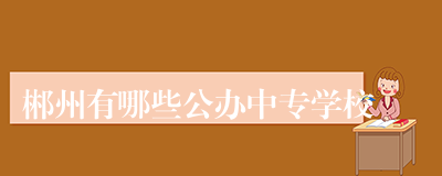 郴州有哪些公办中专学校