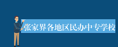 张家界各地区民办中专学校