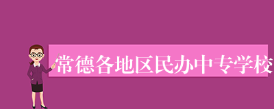 常德各地区民办中专学校