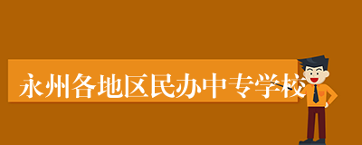 永州各地区民办中专学校