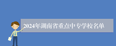2024年湖南省重点中专学校名单