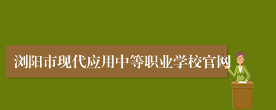 浏阳市现代应用中等职业学校官网