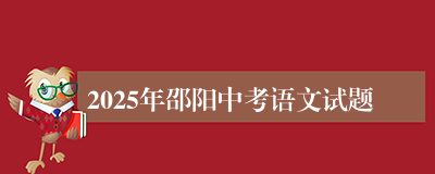 2025年邵阳中考语文试题
