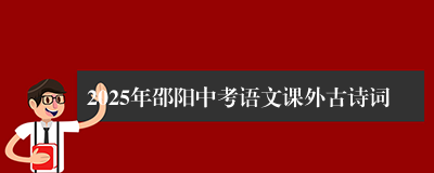 2025年邵阳中考语文课外古诗词