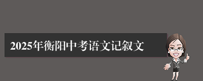 2025年衡阳中考语文记叙文