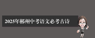 2025年郴州中考语文必考古诗