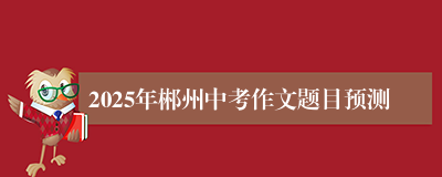 2025年郴州中考作文题目预测