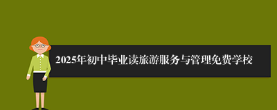 2025年初中毕业读旅游服务与管理免费学校