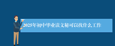 2025年初中毕业读文秘可以找什么工作