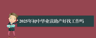 2025年初中毕业读助产好找工作吗