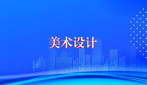 美术设计