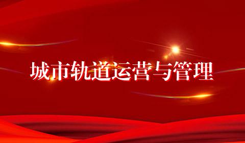 城市轨道运营与管理