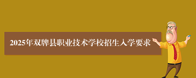 2025年双牌县职业技术学校招生入学要求