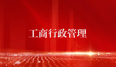 工商行政管理