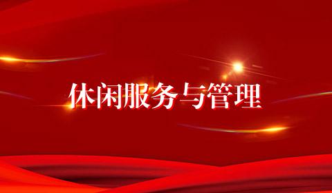 休闲服务与管理
