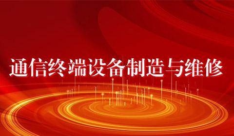 通信终端设备制造与维修