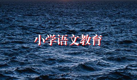 小学语文教育