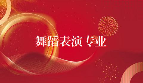 舞蹈表演专业