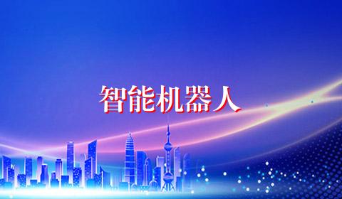 智能机器人