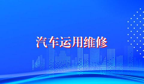 汽车运用维修