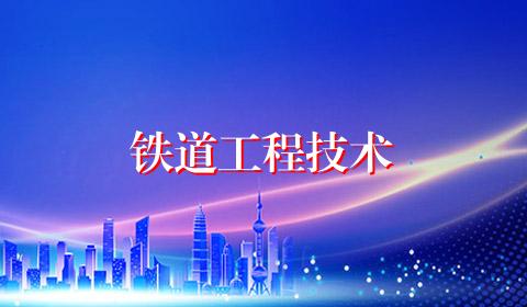 铁道工程技术