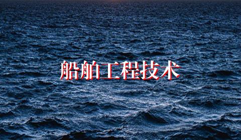 船舶工程技术