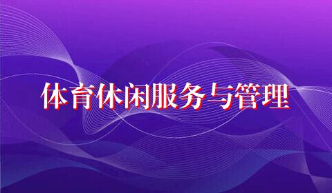 体育休闲服务与管理