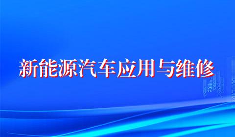 新能源汽车应用与维修