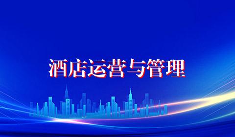 酒店运营与管理