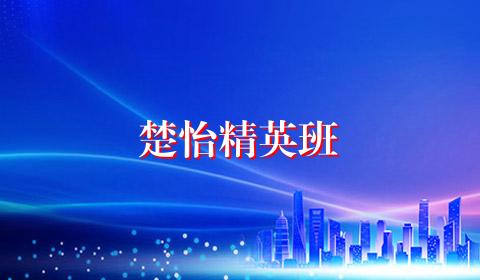 楚怡精英班