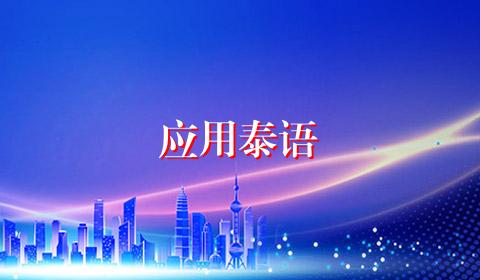 应用泰语