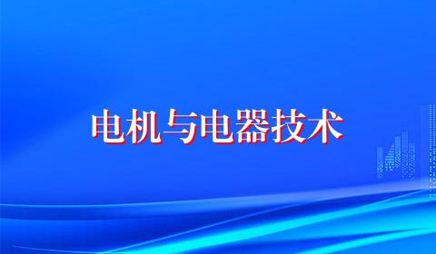 电机与电器技术