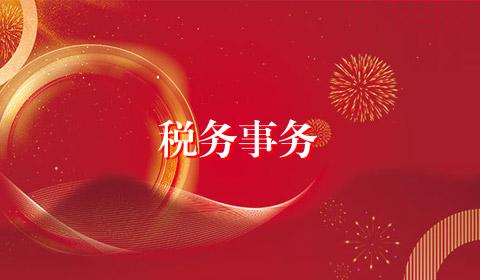 税务事务