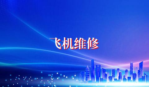 飞机维修