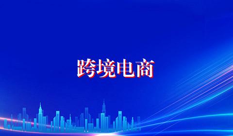 跨境电商