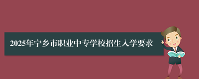 2025年宁乡市职业中专学校招生入学要求