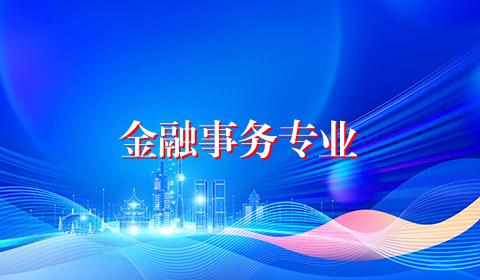 金融事务专业
