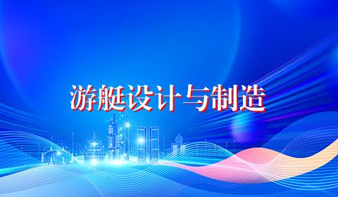 游艇设计与制造