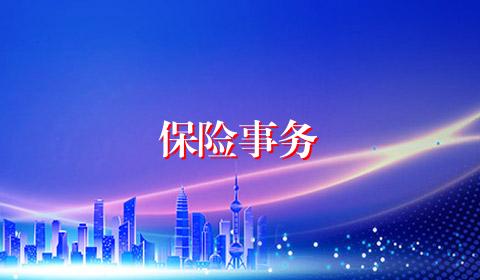 保险事务