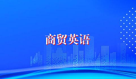 商贸英语