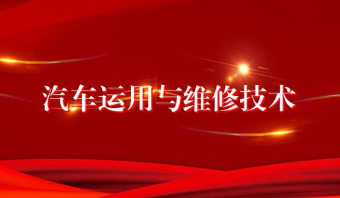 汽车运用与维修技术