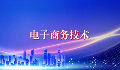 电子商务技术