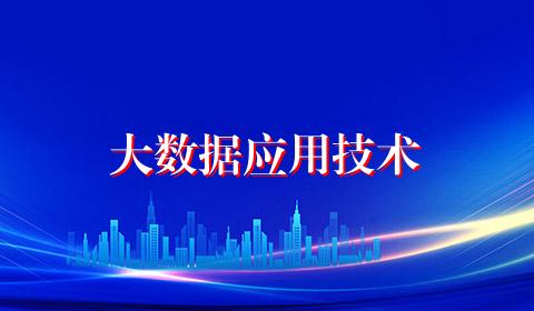 大数据应用技术