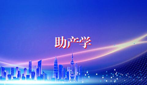 助产学