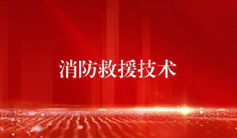 消防救援技术